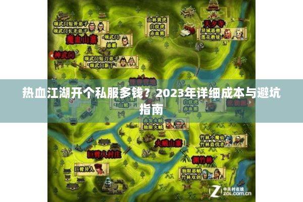 热血江湖开个私服多钱？2023年详细成本与避坑指南