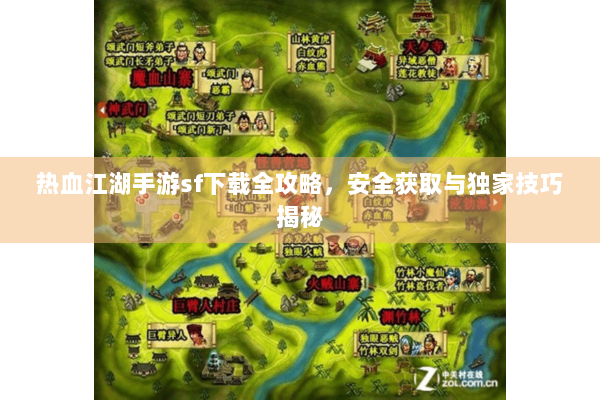 热血江湖手游sf下载全攻略，安全获取与独家技巧揭秘