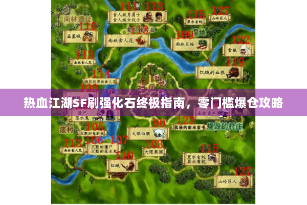 热血江湖SF刷强化石终极指南，零门槛爆仓攻略