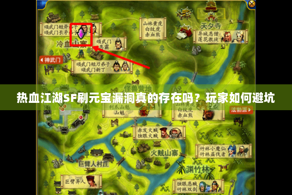 热血江湖SF刷元宝漏洞真的存在吗？玩家如何避坑