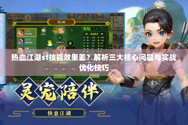 热血江湖sf技能效果差？解析三大核心问题与实战优化技巧
