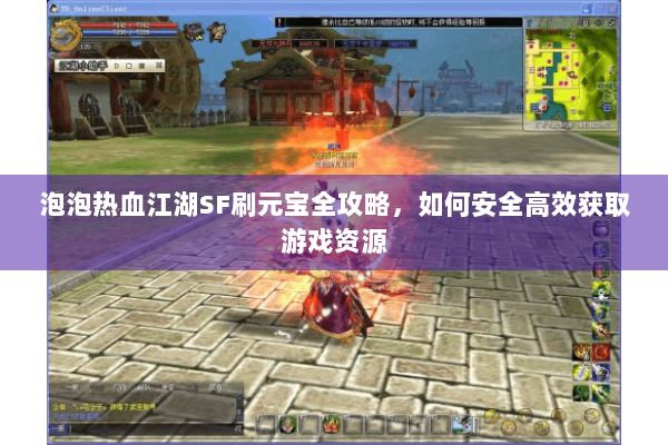 泡泡热血江湖SF刷元宝全攻略，如何安全高效获取游戏资源