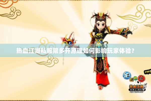 热血江湖私服限多开原理如何影响玩家体验？