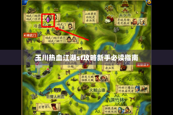 玉川热血江湖sf攻略新手必读指南