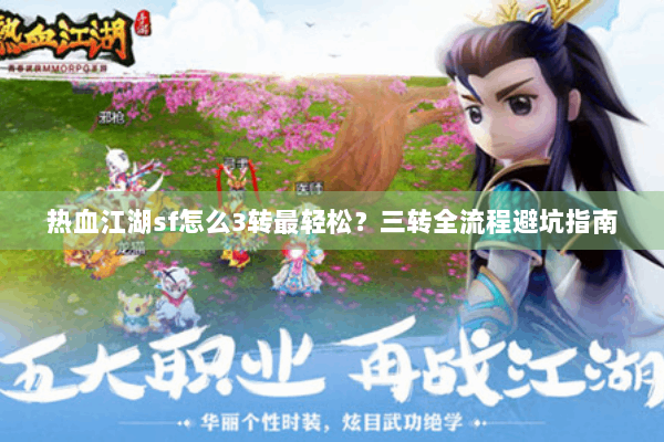 热血江湖sf怎么3转最轻松？三转全流程避坑指南