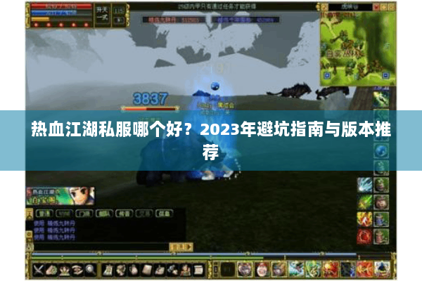 热血江湖私服哪个好？2023年避坑指南与版本推荐