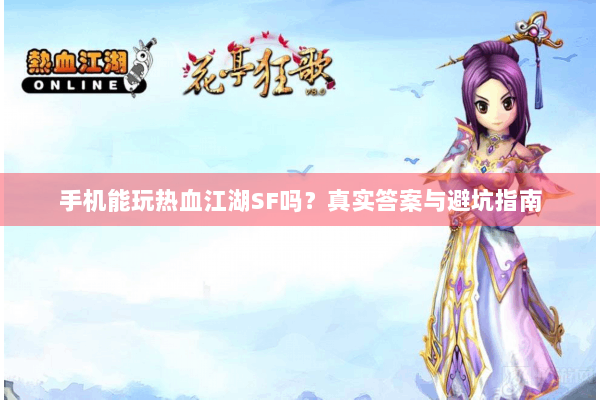 手机能玩热血江湖SF吗？真实答案与避坑指南