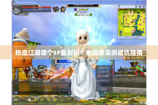 热血江湖哪个SF最耐玩？老玩家实测避坑指南
