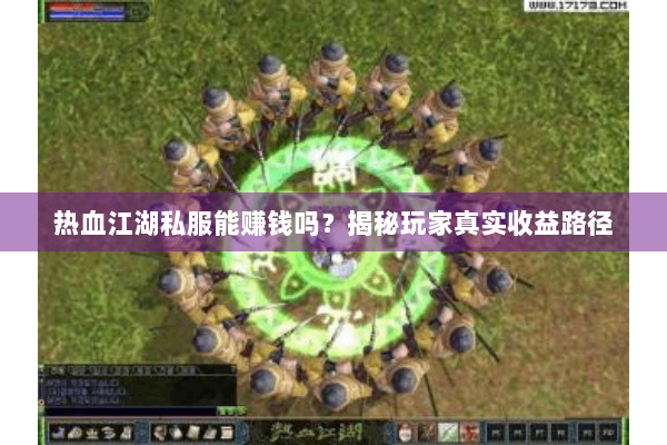 热血江湖私服能赚钱吗？揭秘玩家真实收益路径
