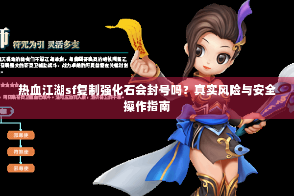 热血江湖sf复制强化石会封号吗？真实风险与安全操作指南