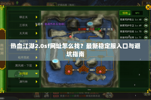 热血江湖2.0sf网址怎么找？最新稳定服入口与避坑指南