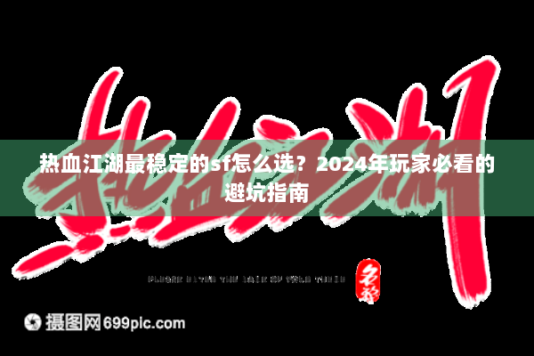 热血江湖最稳定的sf怎么选？2024年玩家必看的避坑指南