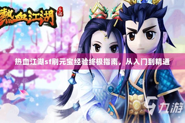 热血江湖sf刷元宝经验终极指南，从入门到精通
