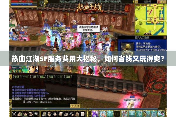 热血江湖SF服务费用大揭秘，如何省钱又玩得爽？