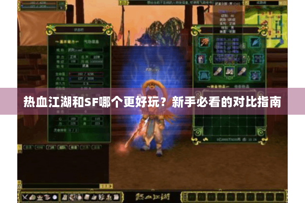 热血江湖和SF哪个更好玩？新手必看的对比指南