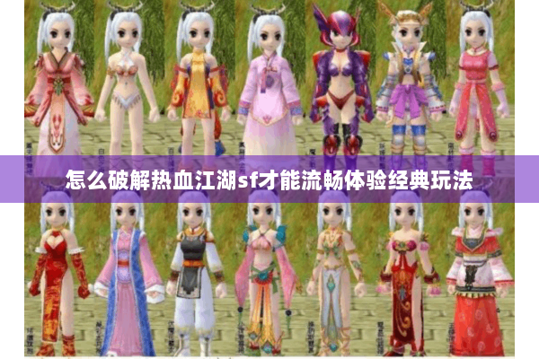 怎么破解热血江湖sf才能流畅体验经典玩法