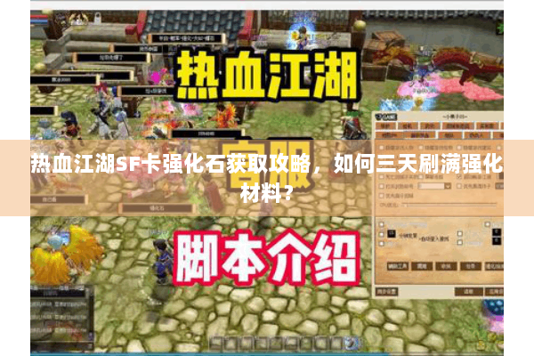 热血江湖SF卡强化石获取攻略，如何三天刷满强化材料？