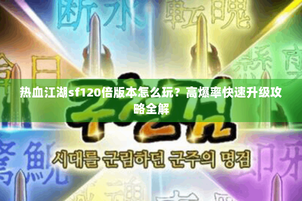 热血江湖sf120倍版本怎么玩？高爆率快速升级攻略全解