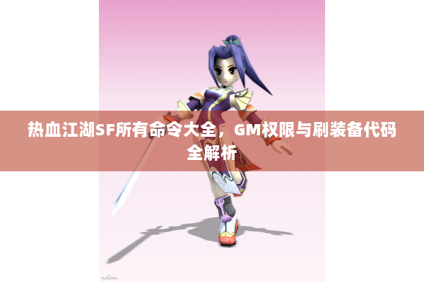 热血江湖SF所有命令大全，GM权限与刷装备代码全解析