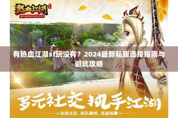 有热血江湖sf玩没有？2024最新私服选择指南与避坑攻略