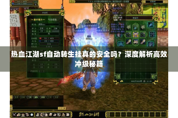 热血江湖sf自动转生挂真的安全吗？深度解析高效冲级秘籍