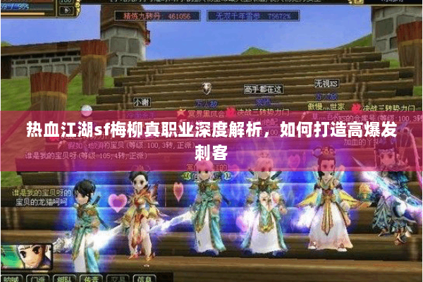 热血江湖sf梅柳真职业深度解析，如何打造高爆发刺客