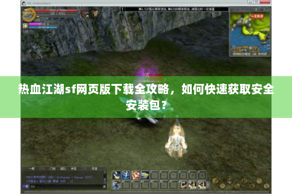 热血江湖sf网页版下载全攻略，如何快速获取安全安装包？