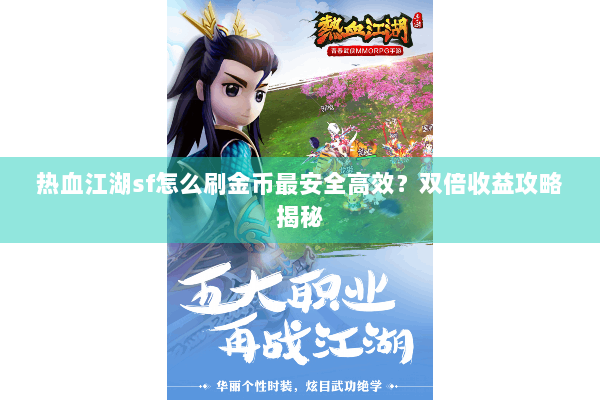 热血江湖sf怎么刷金币最安全高效？双倍收益攻略揭秘