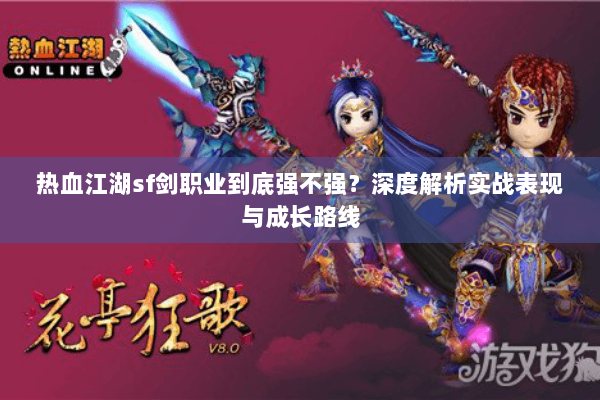 热血江湖sf剑职业到底强不强？深度解析实战表现与成长路线