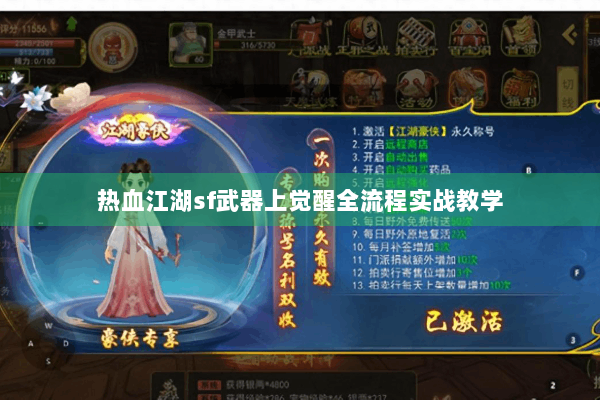 热血江湖sf武器上觉醒全流程实战教学