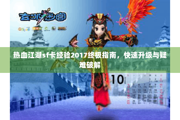 热血江湖sf卡经验2017终极指南，快速升级与疑难破解
