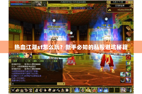 热血江湖sf怎么玩？新手必知的私服避坑秘籍