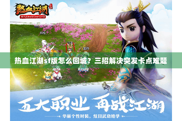 热血江湖sf版怎么回城？三招解决突发卡点难题