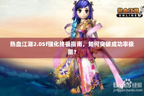 热血江湖2.0Sf强化终极指南，如何突破成功率极限？