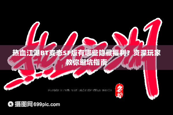 热血江湖BT变态SF版有哪些隐藏福利？资深玩家教你避坑指南