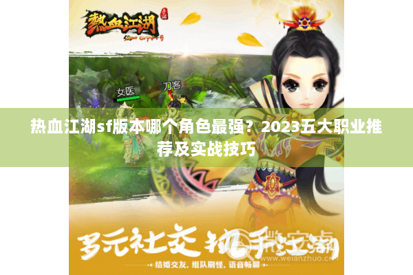 热血江湖sf版本哪个角色最强？2023五大职业推荐及实战技巧