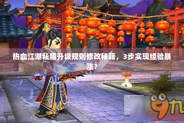 热血江湖私服升级规则修改秘籍，3步实现经验暴涨？