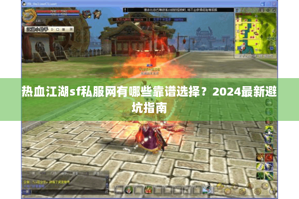热血江湖sf私服网有哪些靠谱选择？2024最新避坑指南