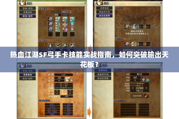 热血江湖SF弓手卡技能实战指南，如何突破输出天花板？
