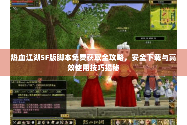 热血江湖SF版脚本免费获取全攻略，安全下载与高效使用技巧揭秘