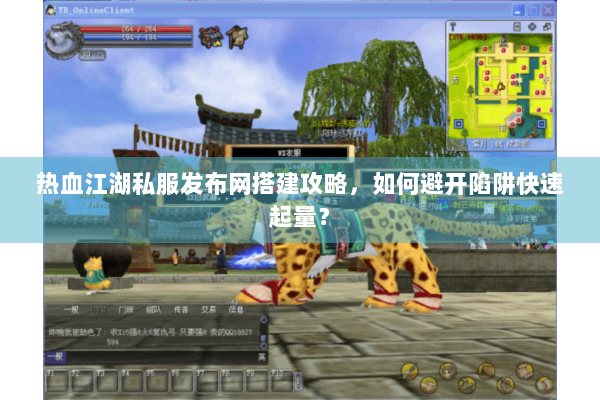 热血江湖私服发布网搭建攻略，如何避开陷阱快速起量？