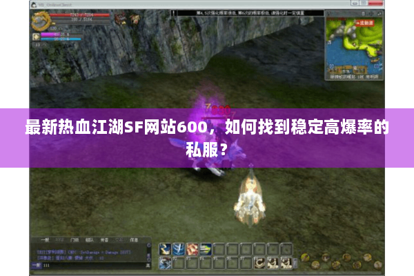 最新热血江湖SF网站600，如何找到稳定高爆率的私服？