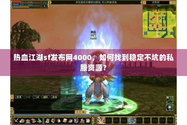 热血江湖sf发布网4000，如何找到稳定不坑的私服资源？