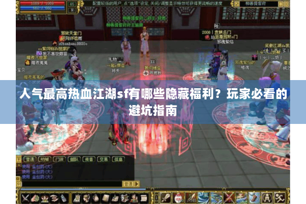人气最高热血江湖sf有哪些隐藏福利？玩家必看的避坑指南