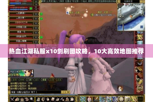 热血江湖私服x10剑刷图攻略，10大高效地图推荐