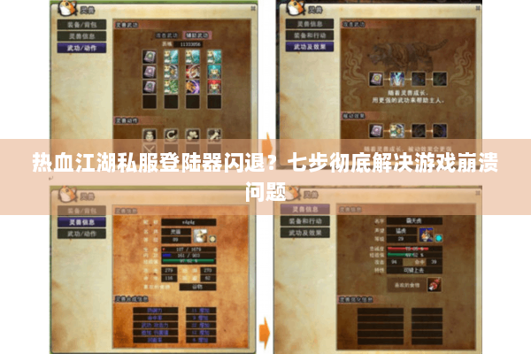 热血江湖私服登陆器闪退？七步彻底解决游戏崩溃问题