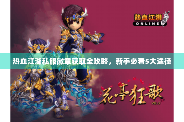 热血江湖私服徽章获取全攻略，新手必看5大途径