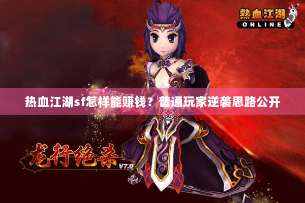 热血江湖sf怎样能赚钱？普通玩家逆袭思路公开