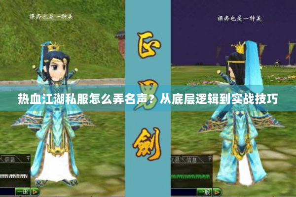热血江湖私服怎么弄名声？从底层逻辑到实战技巧