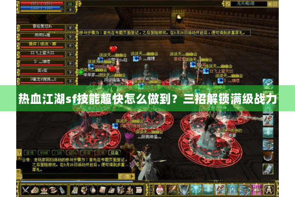 热血江湖sf技能超快怎么做到？三招解锁满级战力